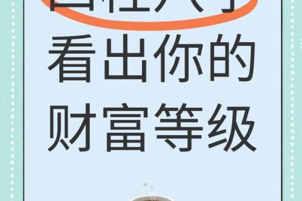 八字算财运免费，揭示你财富运势的秘密！