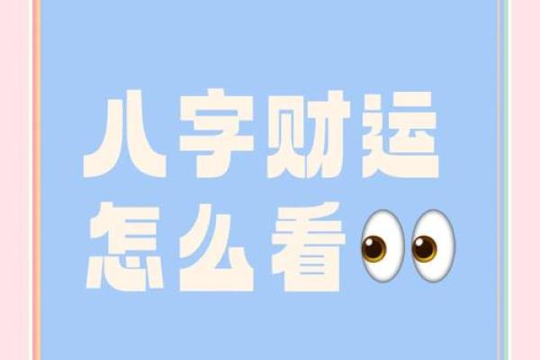 八字算财运免费，揭示你财富运势的秘密！