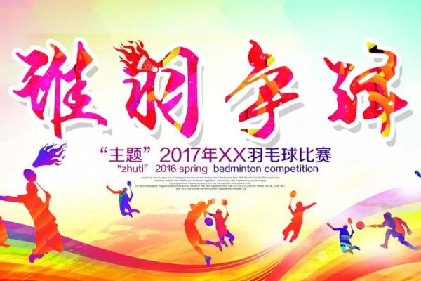 全员竞技，羽球风云再起，企业羽毛球赛等你来战