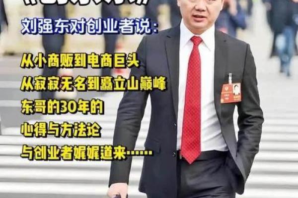 探秘刘强东八字：看他如何通过命理走向巅峰