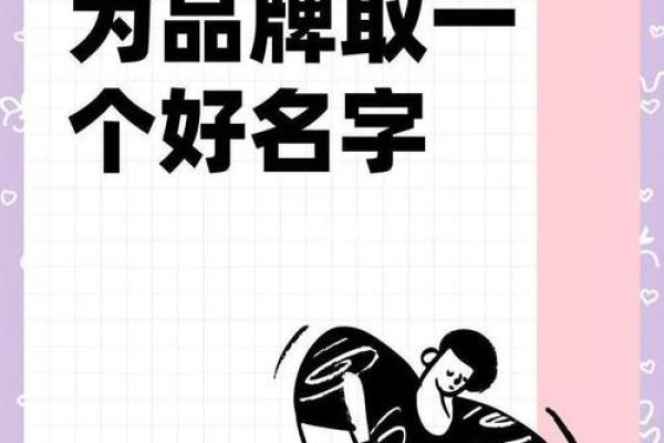 为什么选择一个字名字能让你的品牌更具辨识度