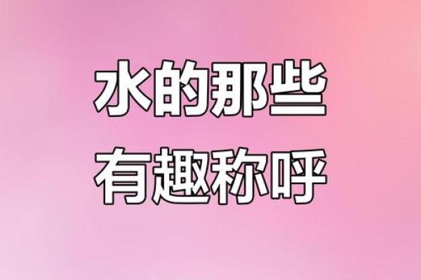 有水的名字，带给你不一样的气质与内涵