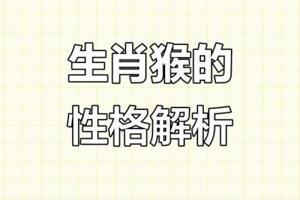 猴年出生的命运与性格分析