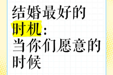 生辰八字揭示你们的结婚最佳时机，抓住幸福的钥匙