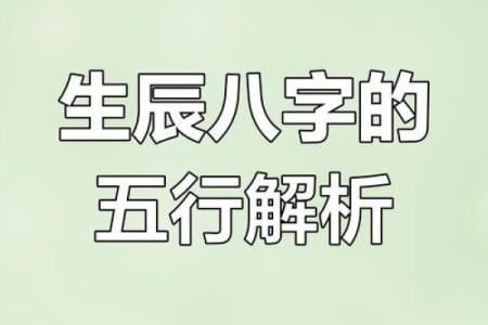 揭秘生辰八字五行：如何通过八字看透你的命运轨迹