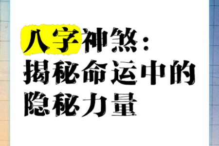 掌握八字算命神煞，揭秘命运的隐秘力量！