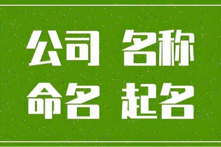 让公司名字脱颖而出，选择专业的在线起名网