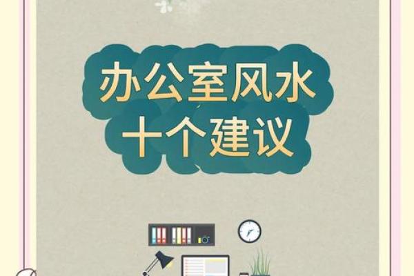 办公室风水布置建议，助你提升工作效率