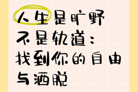 寓意自由洒脱的名字，开启无限人生