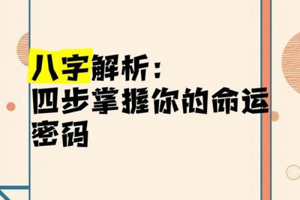 掌握八字算命技巧，破解人生命运密码！