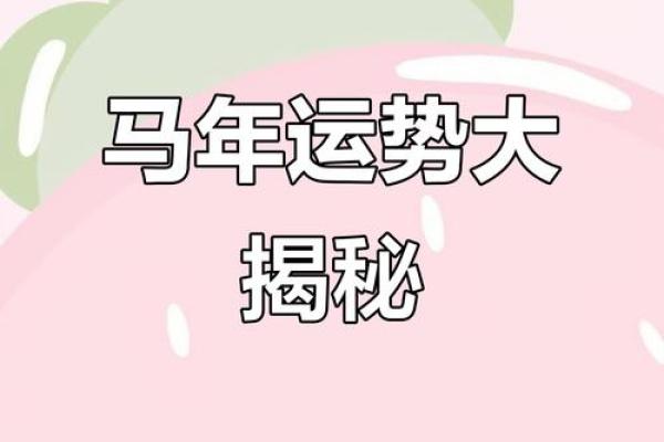 肖马运势预测：如何掌控未来的关键