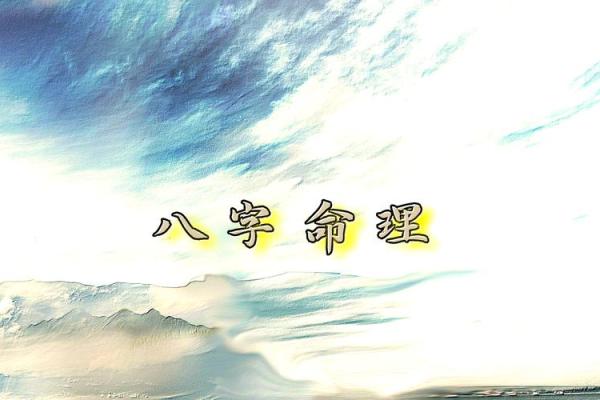 曲炜八字分析：从命运轨迹看他的人生起伏