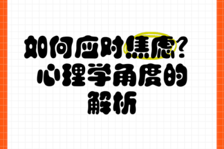 从心理学角度解析命运不佳的背后原因
