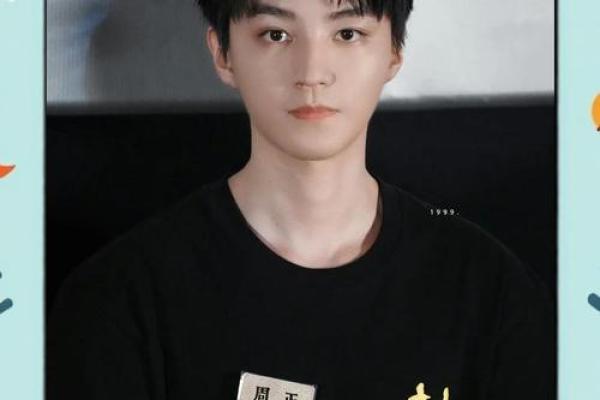 探秘王俊凯的八字：命运与性格的深层联系