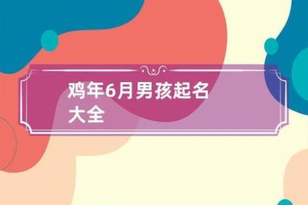 鸡年份出生宝宝如何起个好名字