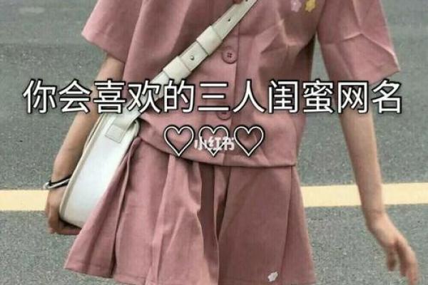 用心为闺密起个名字，定格你们的友谊故事