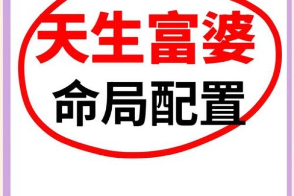 富婆命是什么样的生活方式和心态？