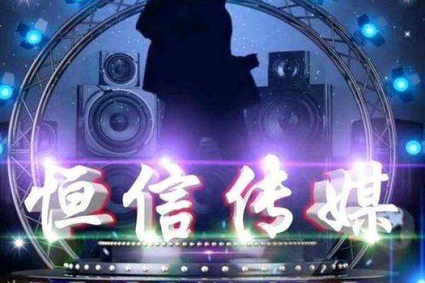 恒信传媒 用心传播，连接每一刻