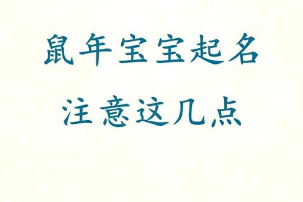 鼠年宝宝姓余起名字的独特选择与技巧