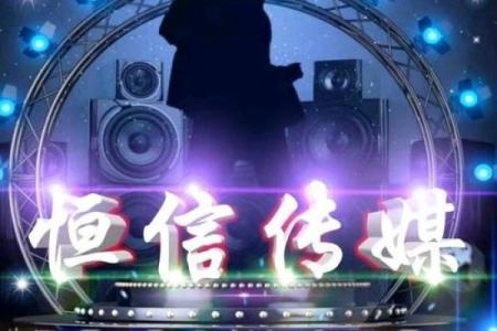 恒信传媒 用心传播，连接每一刻