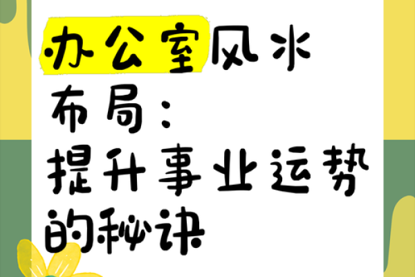 如何通过调整办公室风水提升职业运势