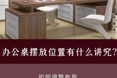 办公桌椅风水布局指南助你事业更上一层楼