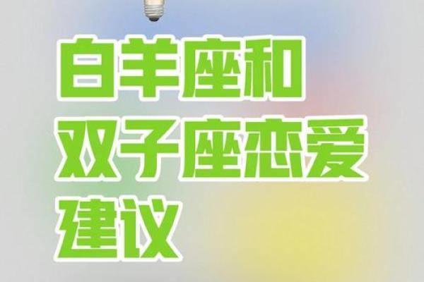 白羊座和双子座适合在一起吗？深入解读两者的星座契合度