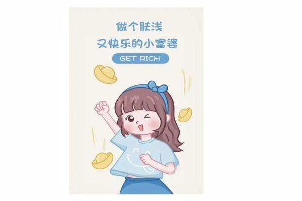 达到小富婆命的生活标准有哪些
