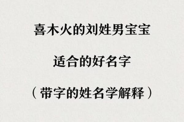 刘宝宝起名字鸡解析：给孩子一个有特色的名字