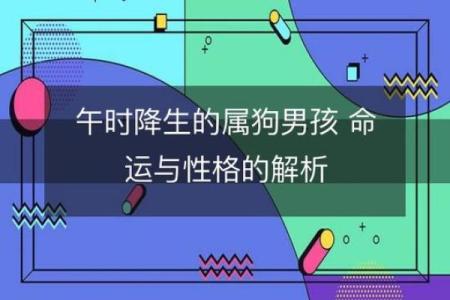 狗命运的五行属性及其影响