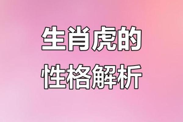 虎年出生的人命运特点与性格分析
