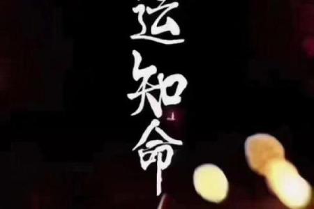 掌握生辰八字，轻松改命，你准备好了吗？