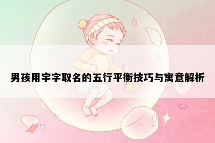 男孩用宇字取名的五行平衡技巧与寓意解析