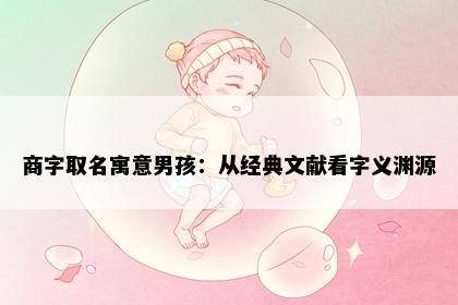 商字取名寓意男孩：从经典文献看字义渊源