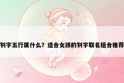 钊字五行属什么？适合女孩的钊字取名组合推荐