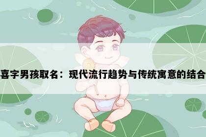 喜字男孩取名：现代流行趋势与传统寓意的结合