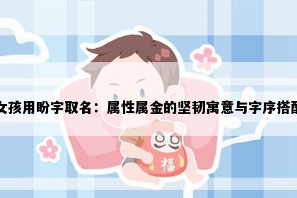 女孩用盼字取名：属性属金的坚韧寓意与字序搭配