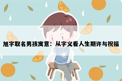 旭字取名男孩寓意：从字义看人生期许与祝福