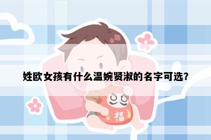 姓欧女孩有什么温婉贤淑的名字可选？