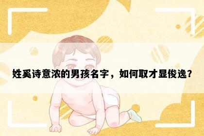 姓奚诗意浓的男孩名字，如何取才显俊逸？