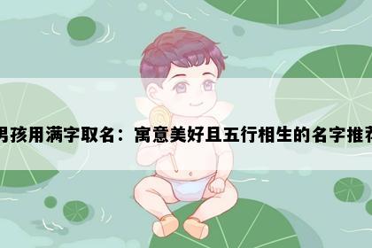 男孩用满字取名：寓意美好且五行相生的名字推荐