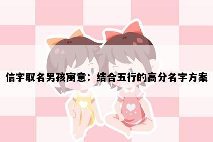 信字取名男孩寓意：结合五行的高分名字方案