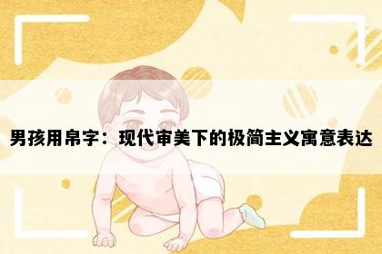 男孩用帛字：现代审美下的极简主义寓意表达