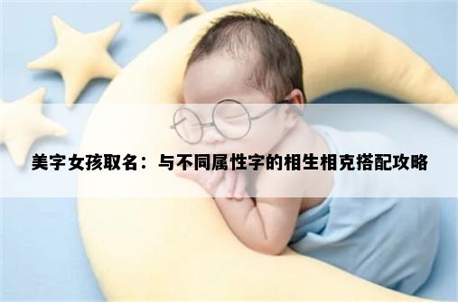美字女孩取名：与不同属性字的相生相克搭配攻略