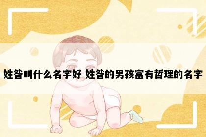 姓昝叫什么名字好 姓昝的男孩富有哲理的名字