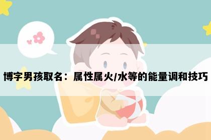 博字男孩取名：属性属火/水等的能量调和技巧
