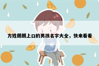 方姓朗朗上口的男孩名字大全，快来看看