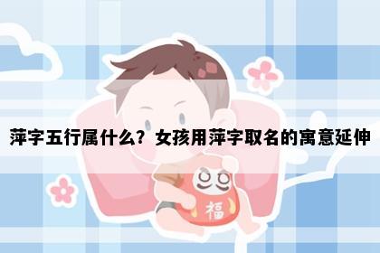 萍字五行属什么？女孩用萍字取名的寓意延伸