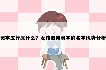 灵字五行属什么？女孩取带灵字的名字优势分析