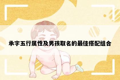 承字五行属性及男孩取名的最佳搭配组合